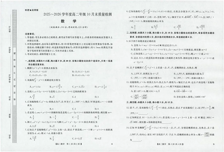 河南省部分重点中学2025-2026学年高二上学期10月末质量检测数学试卷（含解析）第1页
