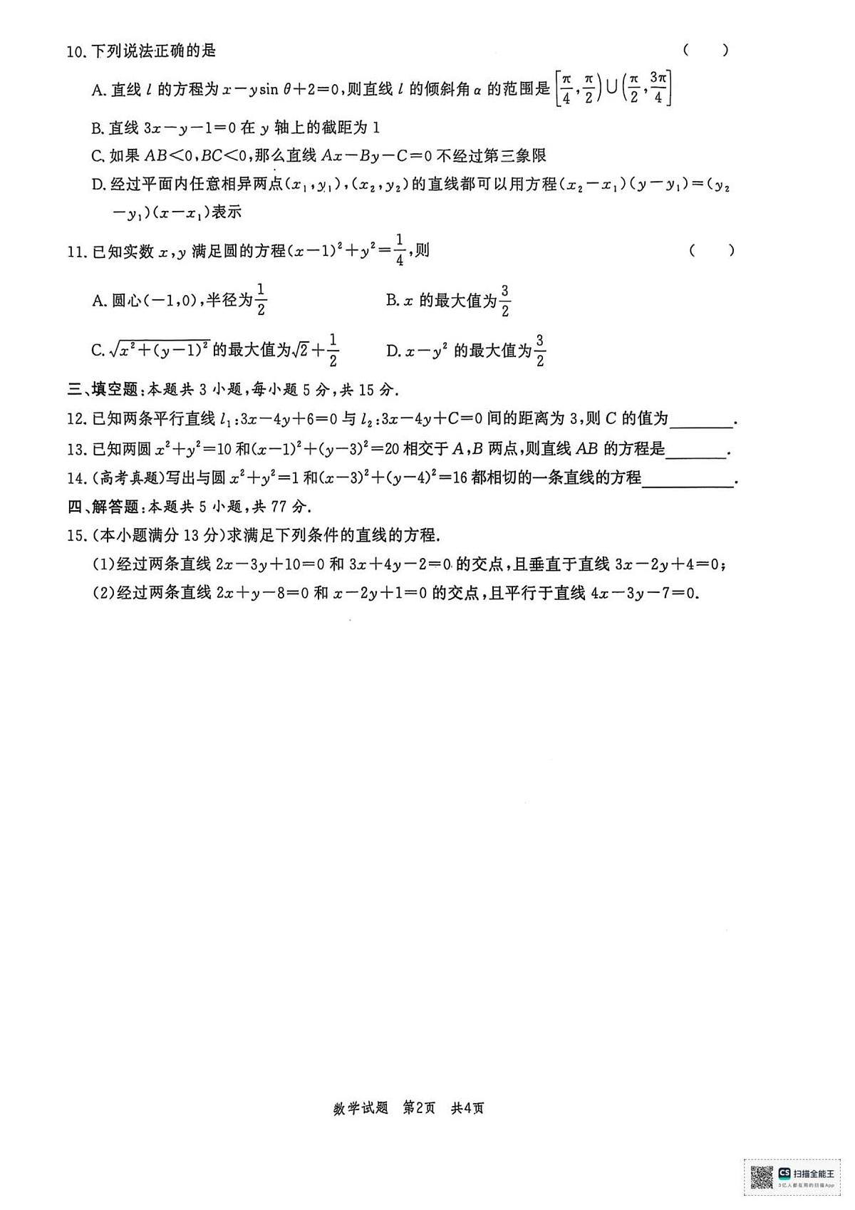 山东省菏泽市鄄城县第一中学2025-2026学年高二上学期第二次定时训练（10月月考）数学试题（含答案）第2页