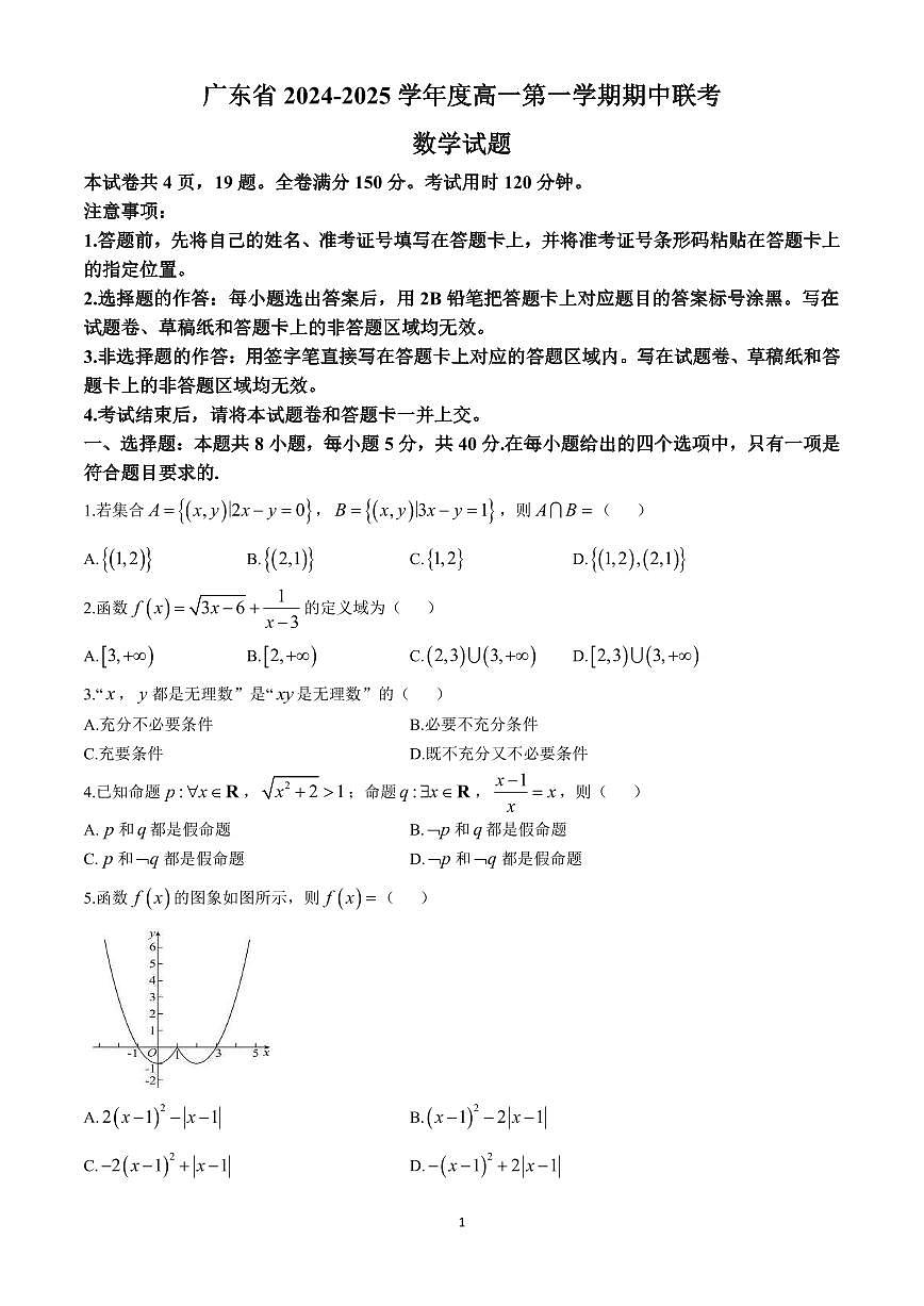 广东省2024-2025学年度高一第一学期期中联考数学试卷含答案第1页