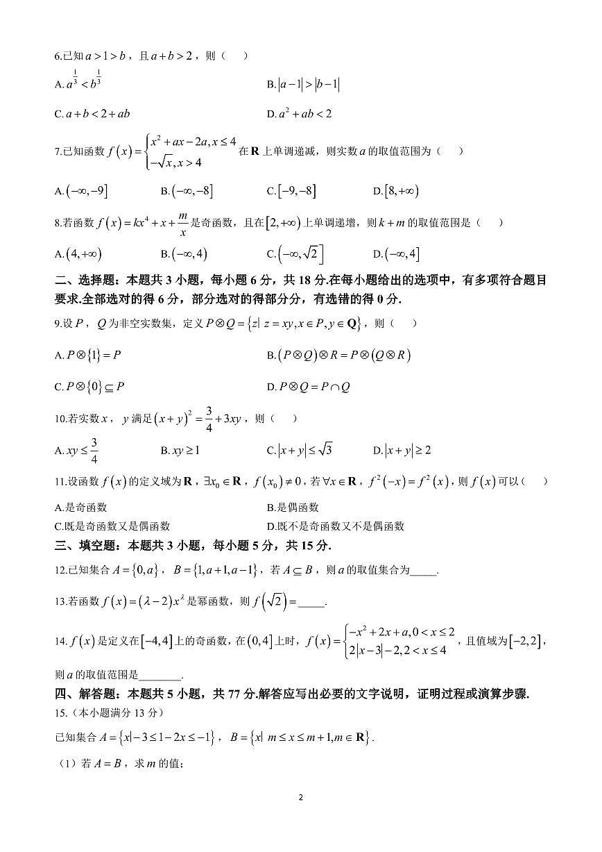 广东省2024-2025学年度高一第一学期期中联考数学试卷含答案第2页