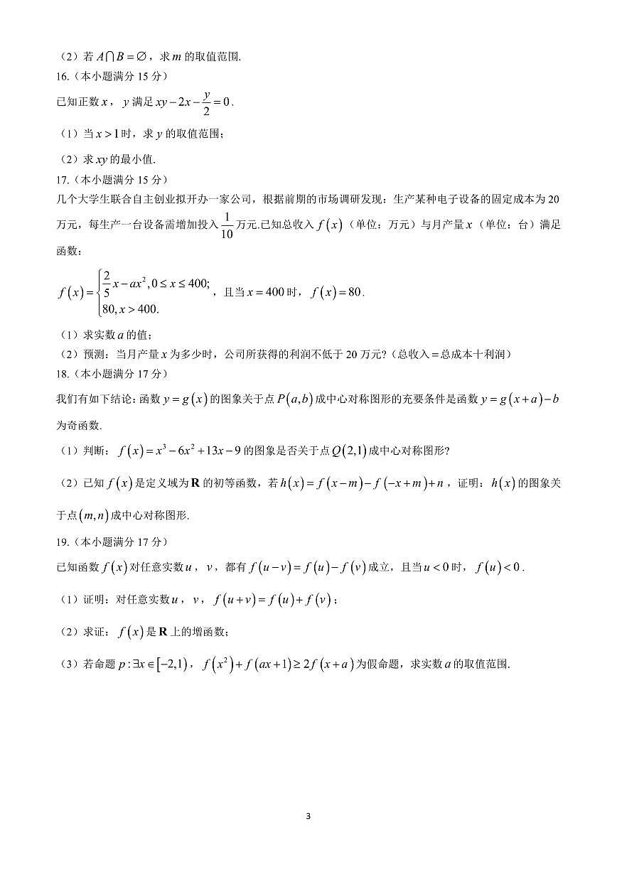 广东省2024-2025学年度高一第一学期期中联考数学试卷含答案第3页