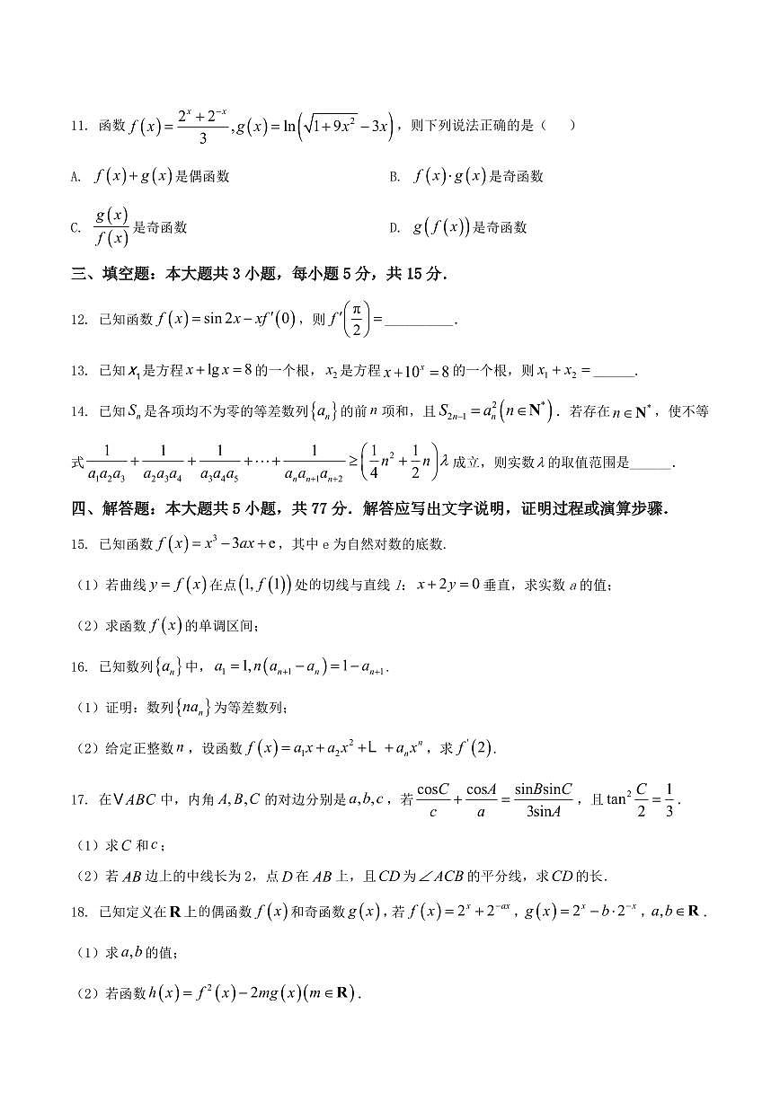 吉林省通化市梅河口五中2026届高三上学期10月期中考数学试题+答案第3页