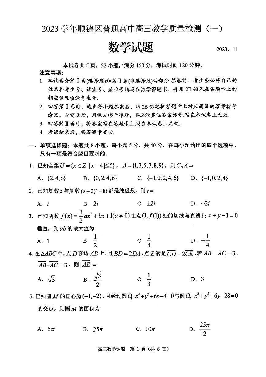 广东省顺德区2026届高三上学期11月教学质量检测（一）数学试题+答案第1页