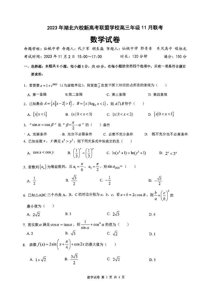 湖北省六校联盟2026届高三上学期11月联考数学试题+答案第1页