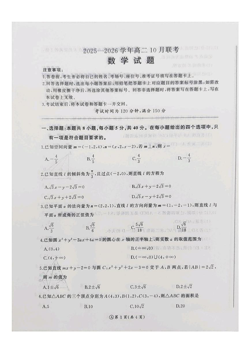 河南省百师联盟2025-2026学年高二上学期10月联考数学试题（月考）第1页