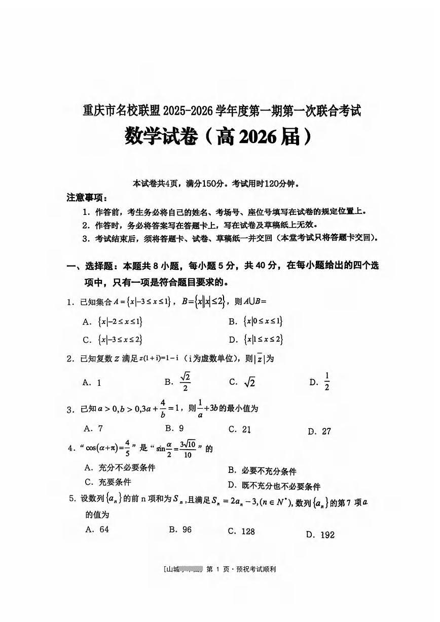 重庆市名校联盟2025-2026学年高三上学期第一次联合考试数学试卷（月考）第1页