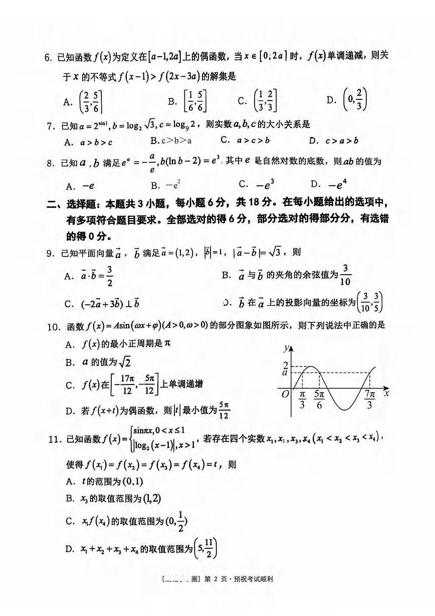 重庆市名校联盟2025-2026学年高三上学期第一次联合考试数学试卷（月考）第2页