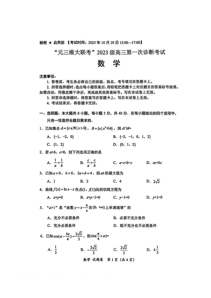 四川省绵阳市高中_元三维大联考_2026届高三上学期第一次诊断学考试数学试题（月考）第1页