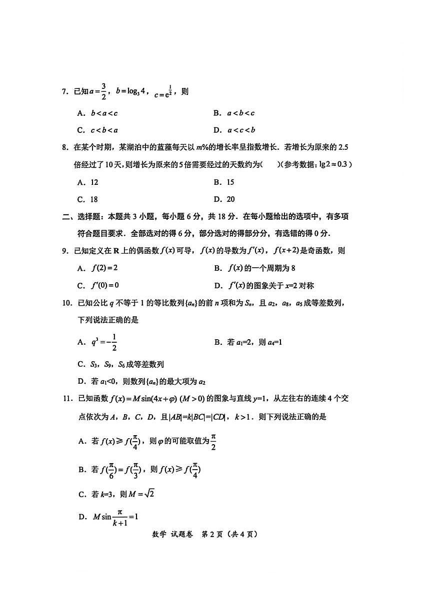 四川省绵阳市高中_元三维大联考_2026届高三上学期第一次诊断学考试数学试题（月考）第2页