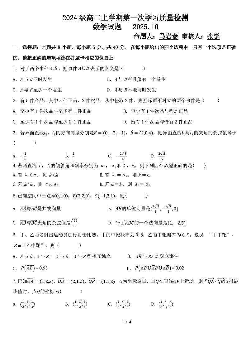 山东省淄博第一中学2025-2026学年高二上学期第一次学习质量检测数学试题（月考）第1页