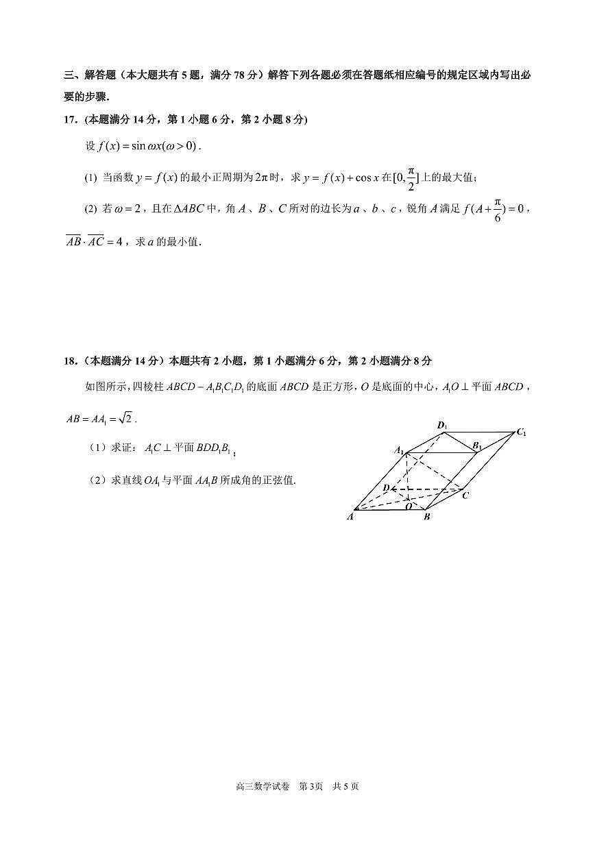 上海市黄浦区2024-2025学年高三上学期第二次调研考试数学试卷（月考）第3页