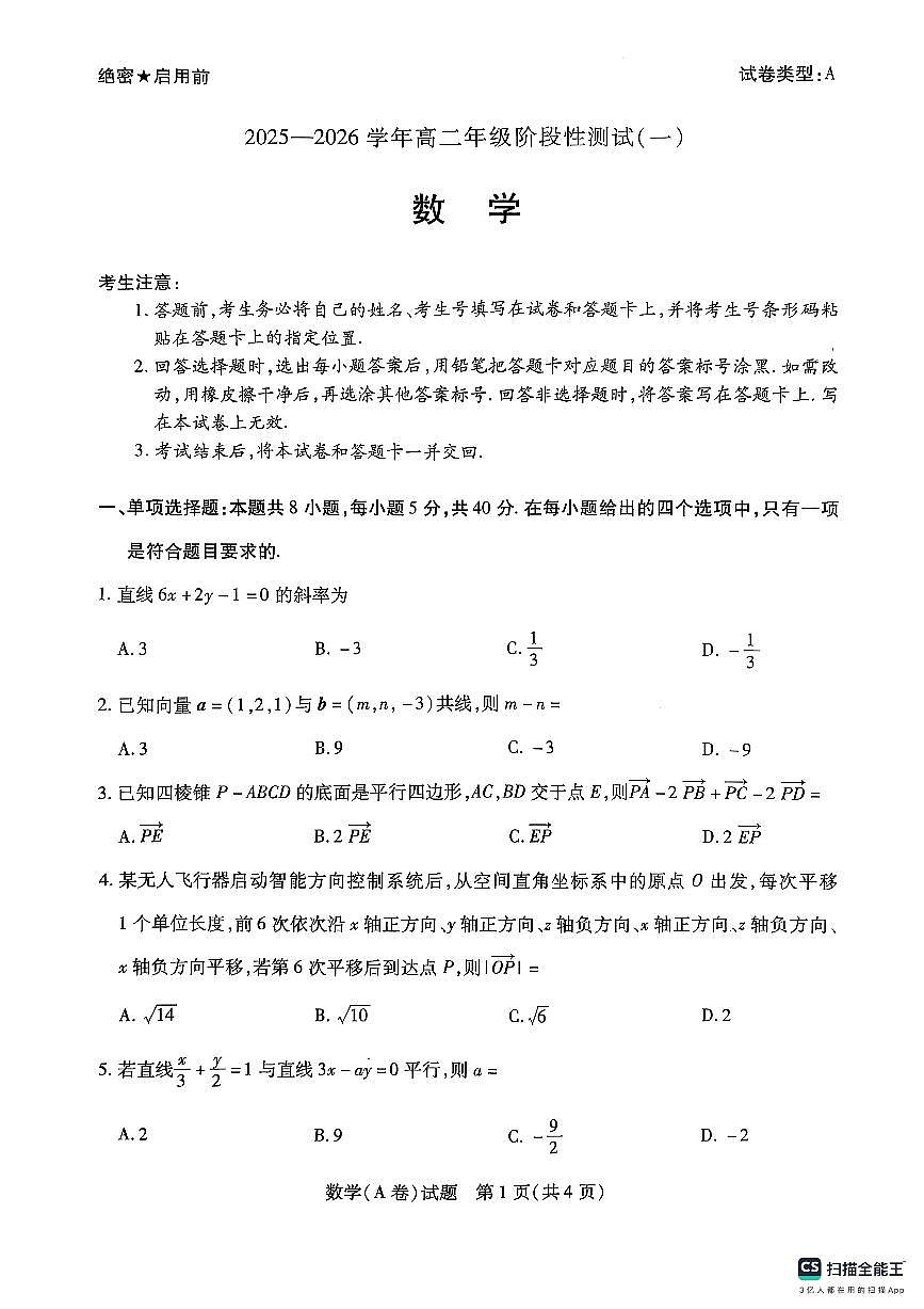 河南省天一联考2025-2026学年高二上学期阶段性测试(一)+数学试卷A卷（月考）第1页
