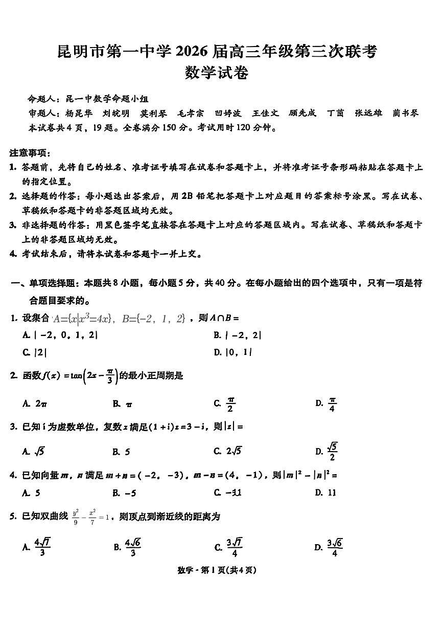 云南省昆明市第一中学2025-2026学年高三上学期第三次联考数学试题（月考）第1页