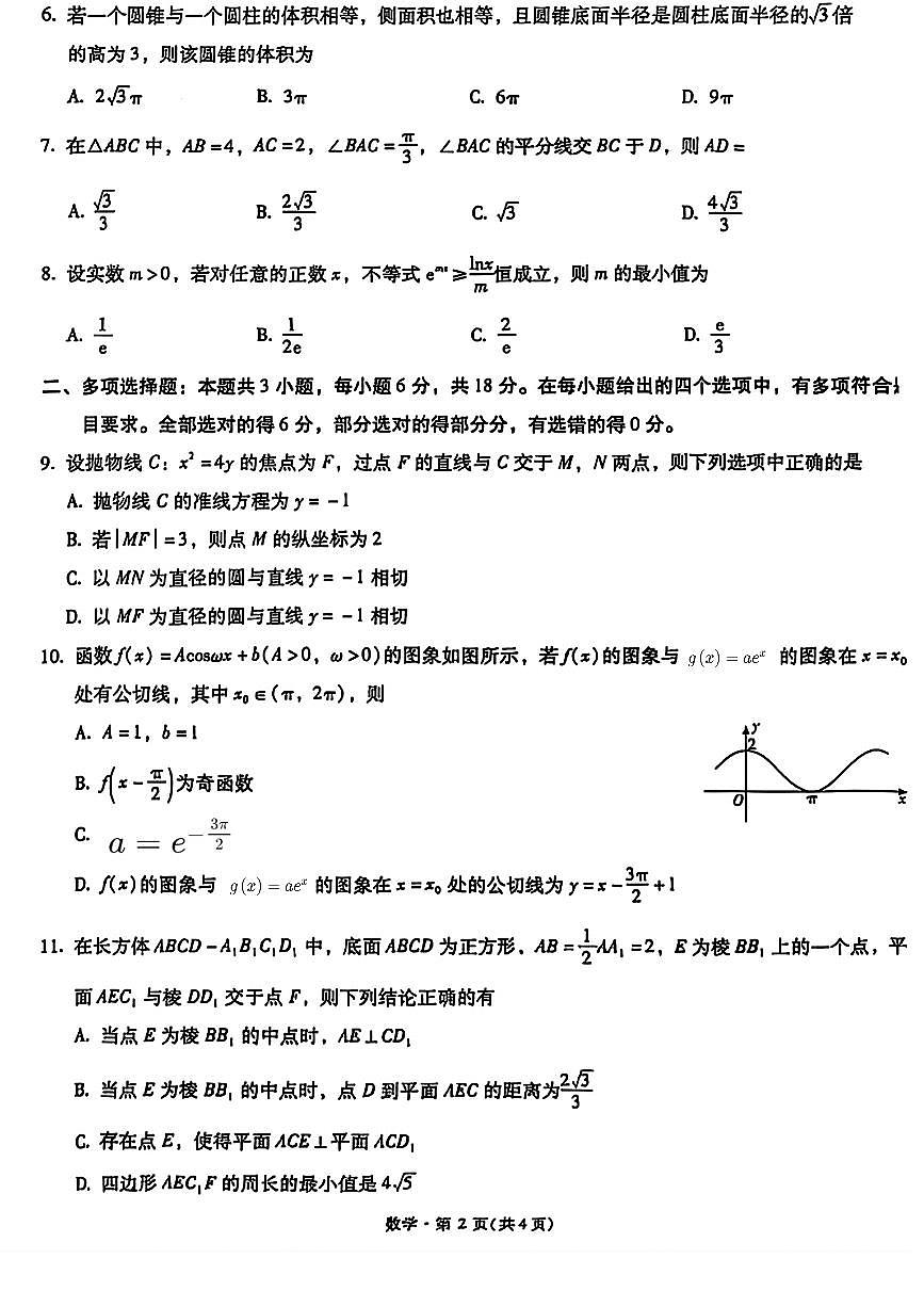 云南省昆明市第一中学2025-2026学年高三上学期第三次联考数学试题（月考）第2页