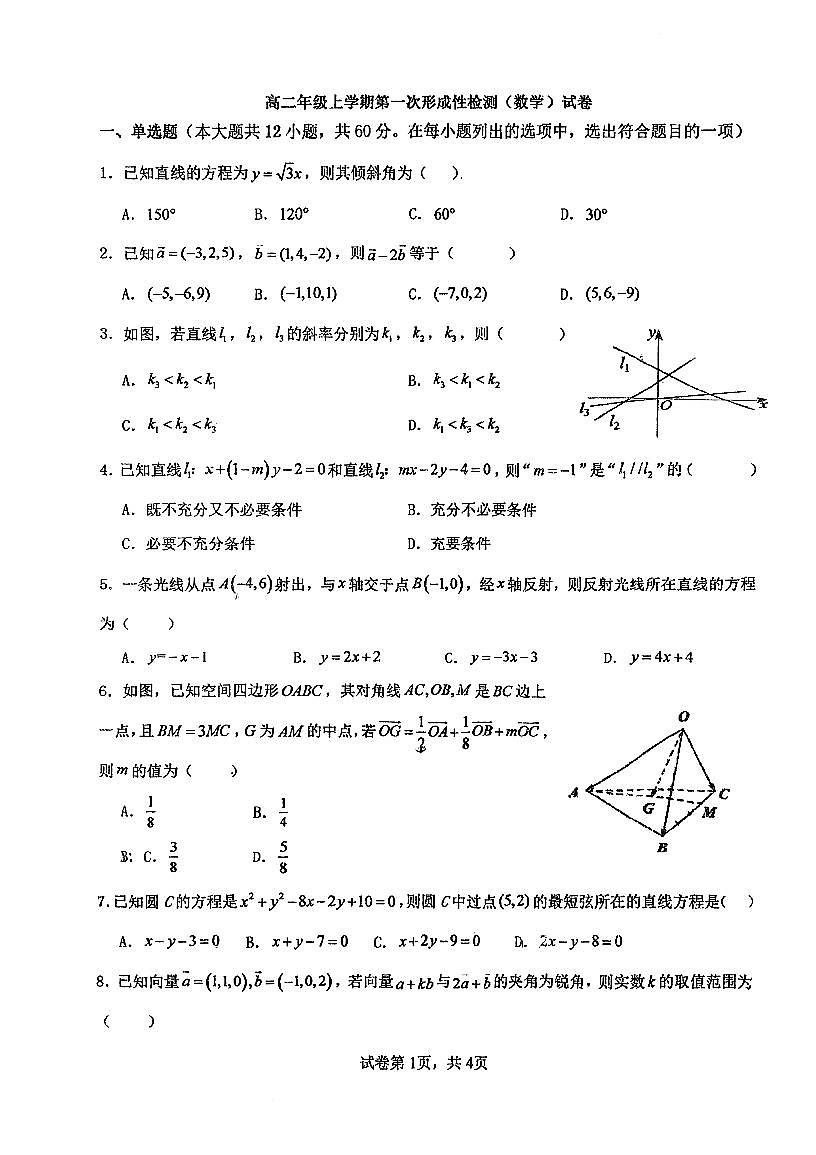 天津市滨海新区大港第一中学2025-2026学年高二上学期第一次形成性检测数学试卷（月考）第1页
