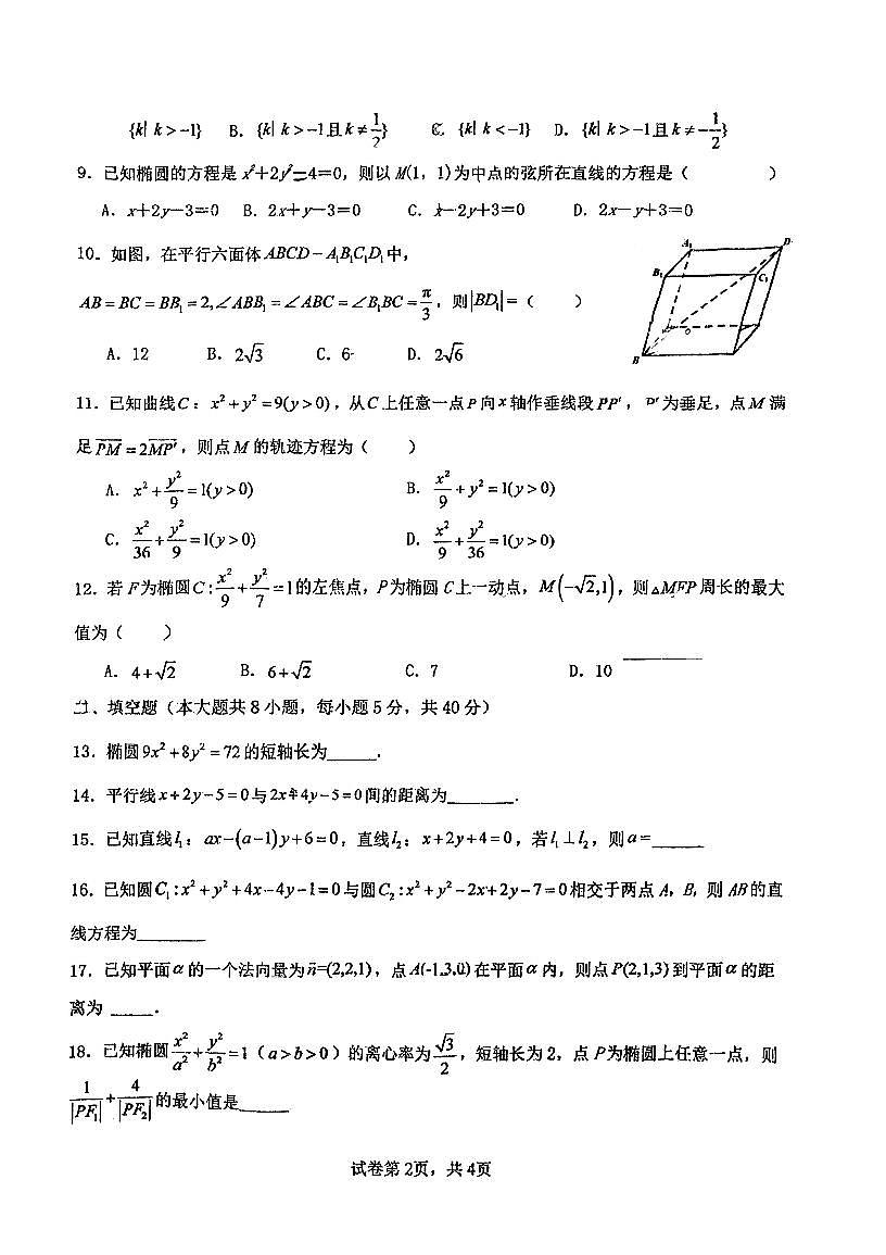 天津市滨海新区大港第一中学2025-2026学年高二上学期第一次形成性检测数学试卷（月考）第2页