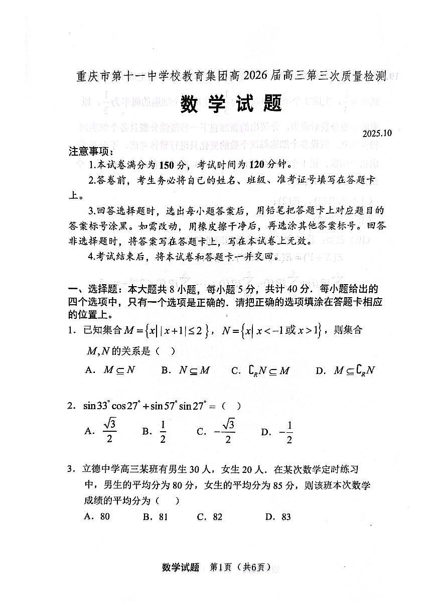 重庆市第十一中学校教育集团2025-2026学年高三上学期第三次质量检测数学试题（月考）第1页