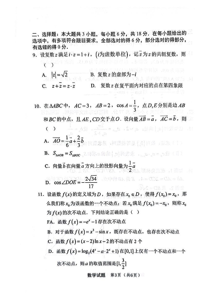 重庆市第十一中学校教育集团2025-2026学年高三上学期第三次质量检测数学试题（月考）第3页