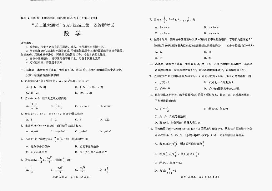 四川省元三维大联考2025-2026学年高三上学期第一次诊断考试数学试题（月考）第1页