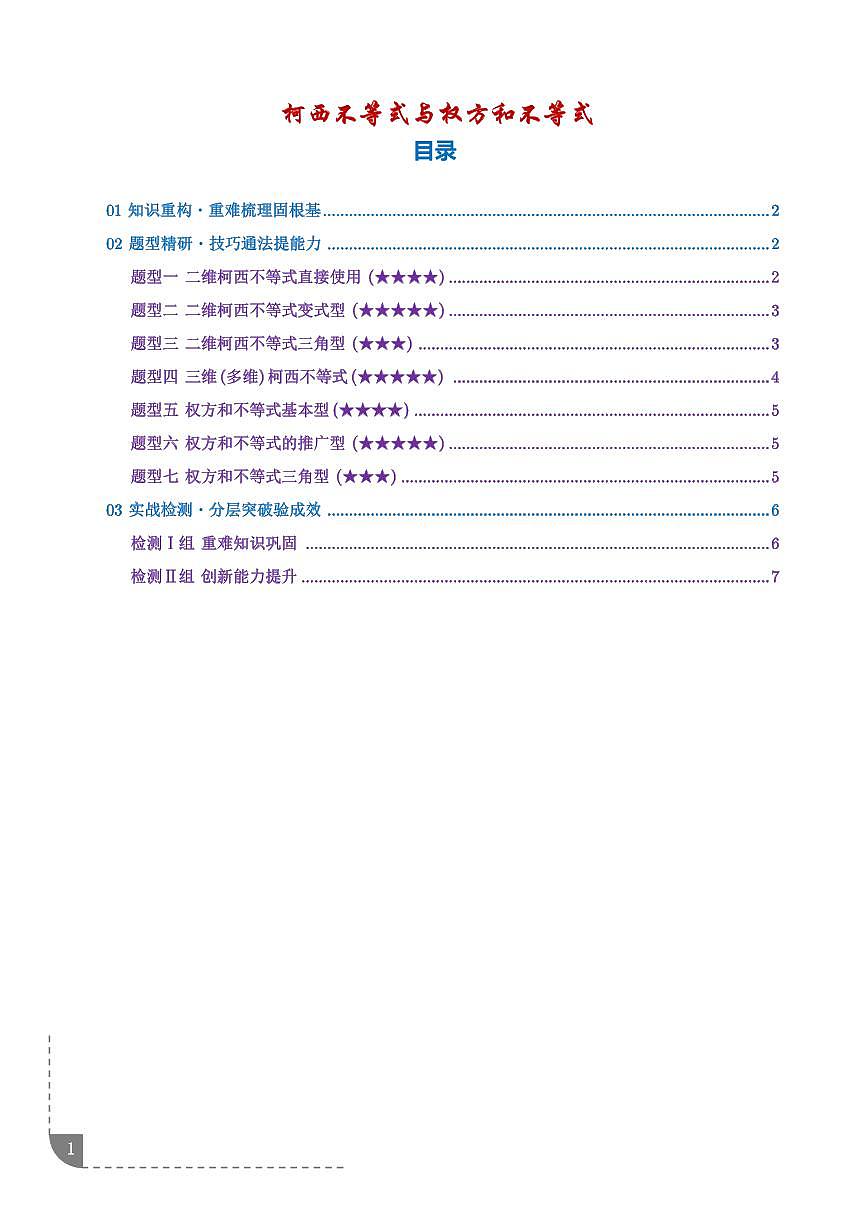 2026年高考数学一轮复习考点训练 柯西不等式与权方和不等式（学生版+解析版）第1页