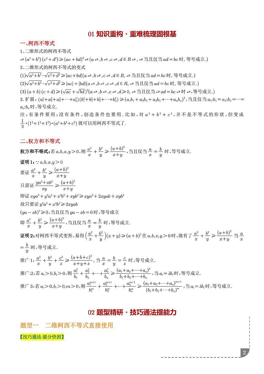 2026年高考数学一轮复习考点训练 柯西不等式与权方和不等式（学生版+解析版）第2页