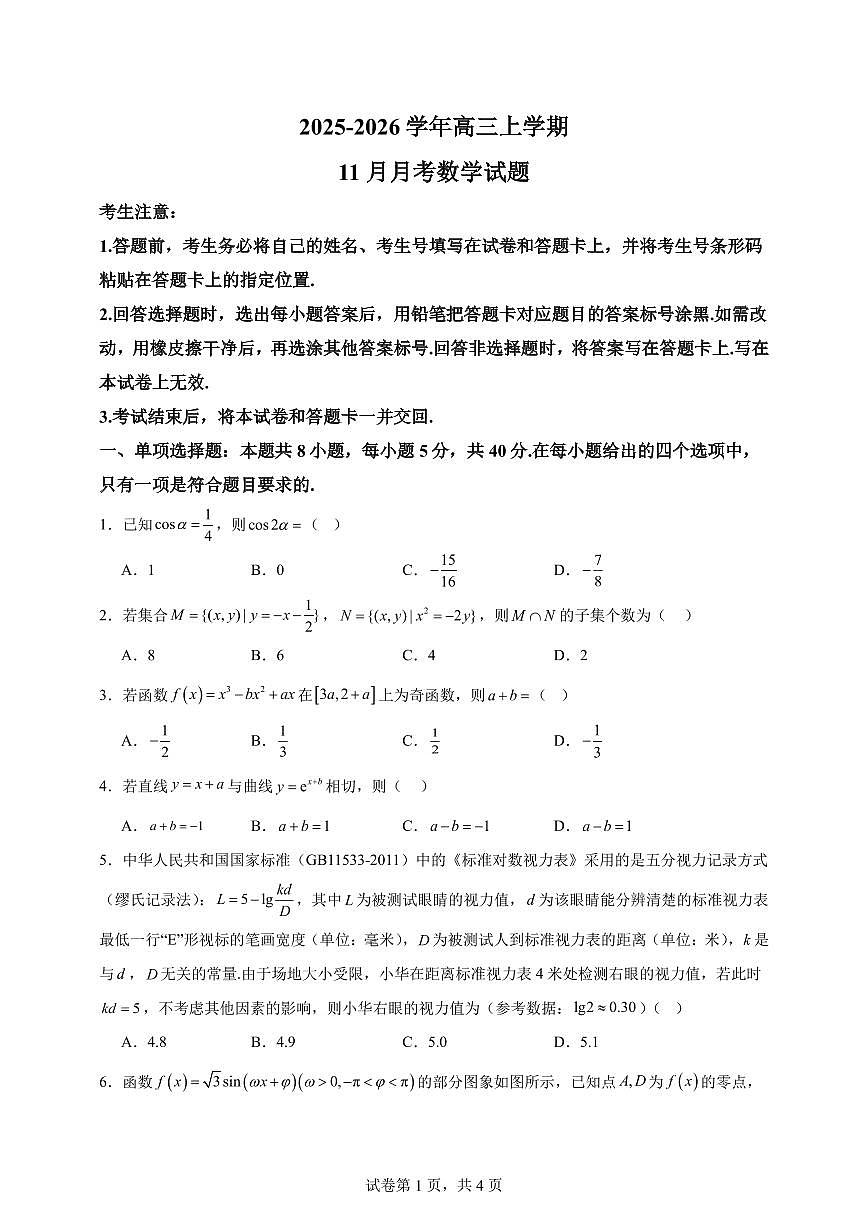 安徽师大附中2026届高三上学期11月月考数学试题（含答案）第1页