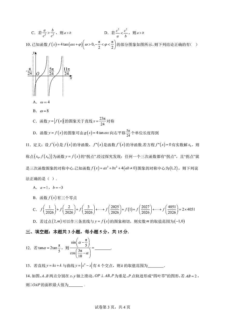 安徽师大附中2026届高三上学期11月月考数学试题（含答案）第3页