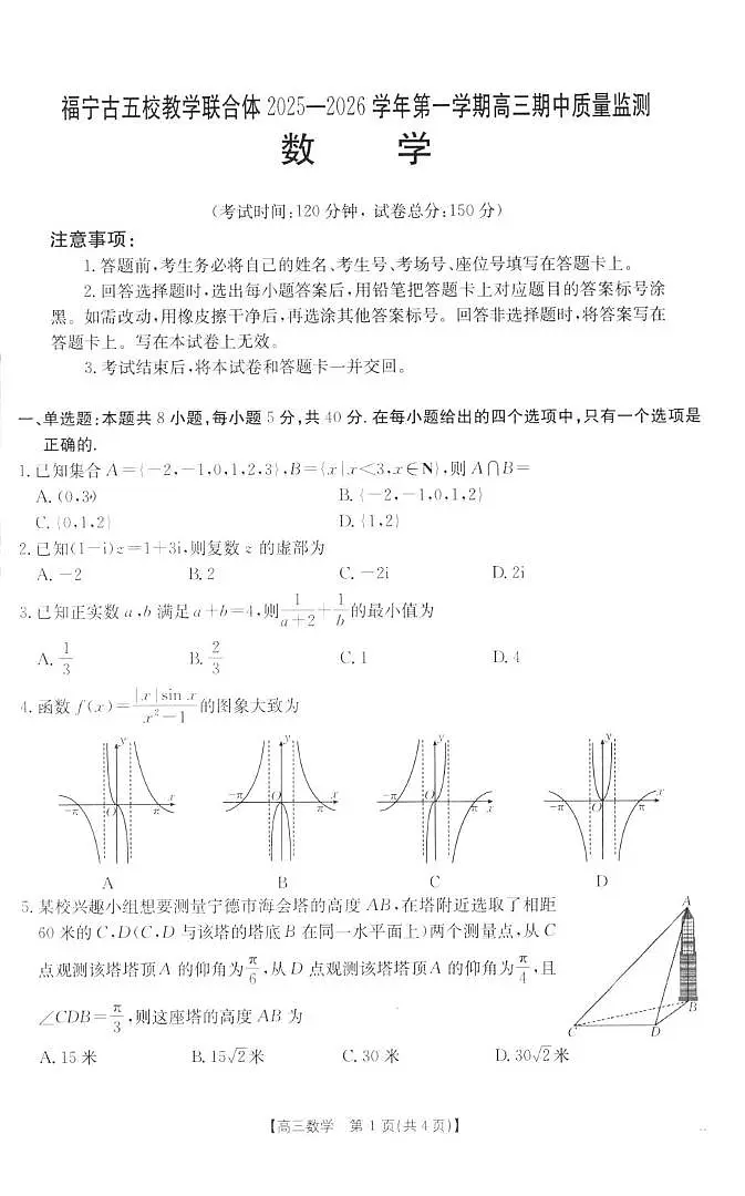福建宁德2026届高三上学期11月期中数学试题（含答案）第1页
