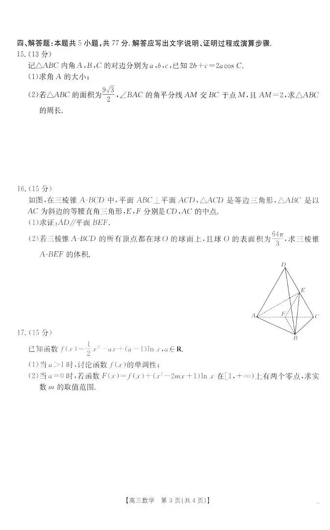 福建宁德2026届高三上学期11月期中数学试题（含答案）第3页