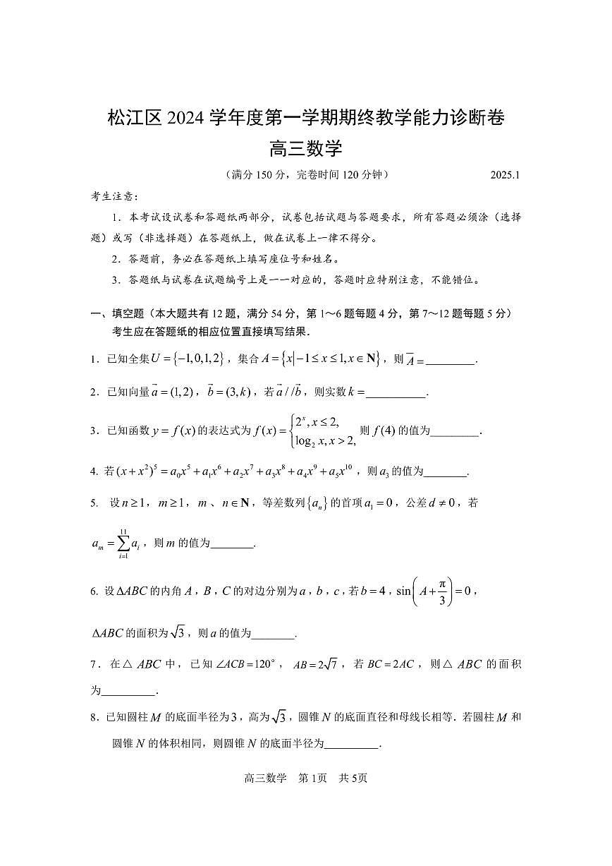 上海市松江区2024-2025学年高三上学期期终教学质量诊断数学试卷（月考）第1页