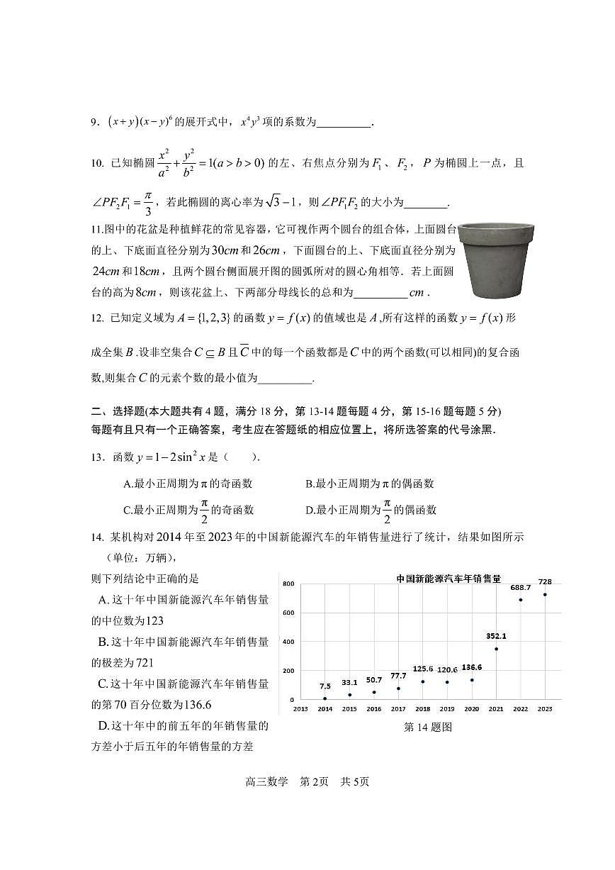 上海市松江区2024-2025学年高三上学期期终教学质量诊断数学试卷（月考）第2页