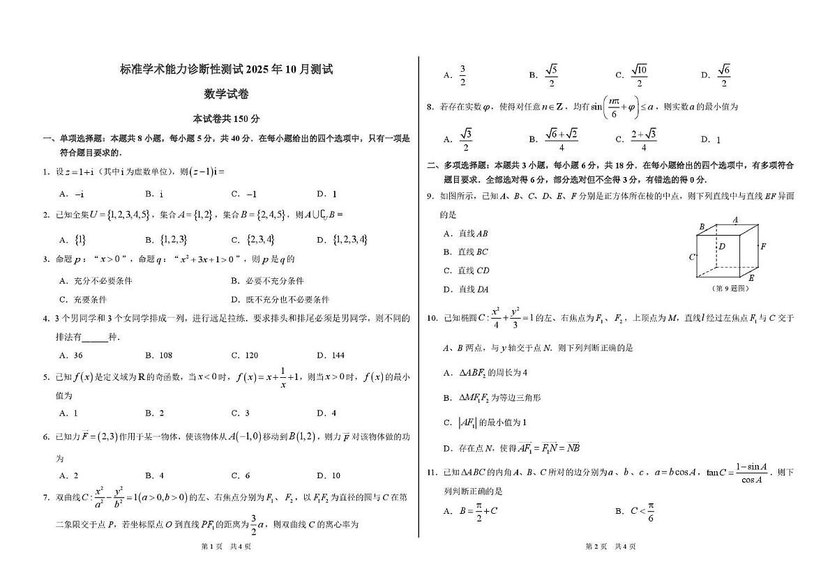 广东2026届高三上学期10月标准学术能力诊断性测试数学试卷（含答案）第1页