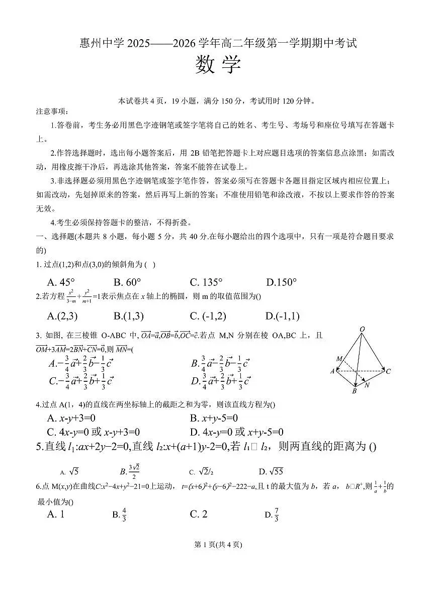 广东惠州中学2025-2026学年高二上学期期中考试数学试题（含答案）第1页