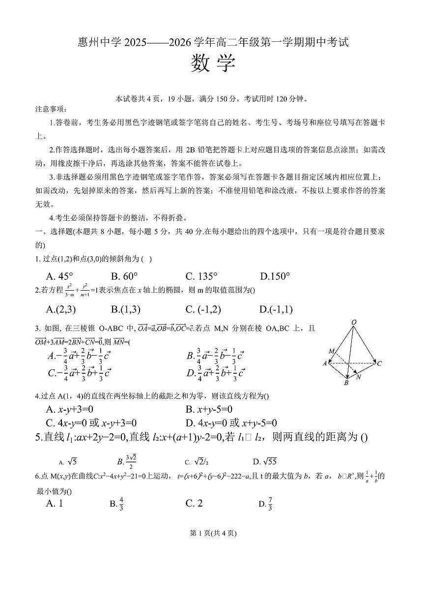 广东惠州中学2025-2026学年高二上学期期中考试数学试题（含答案）第1页