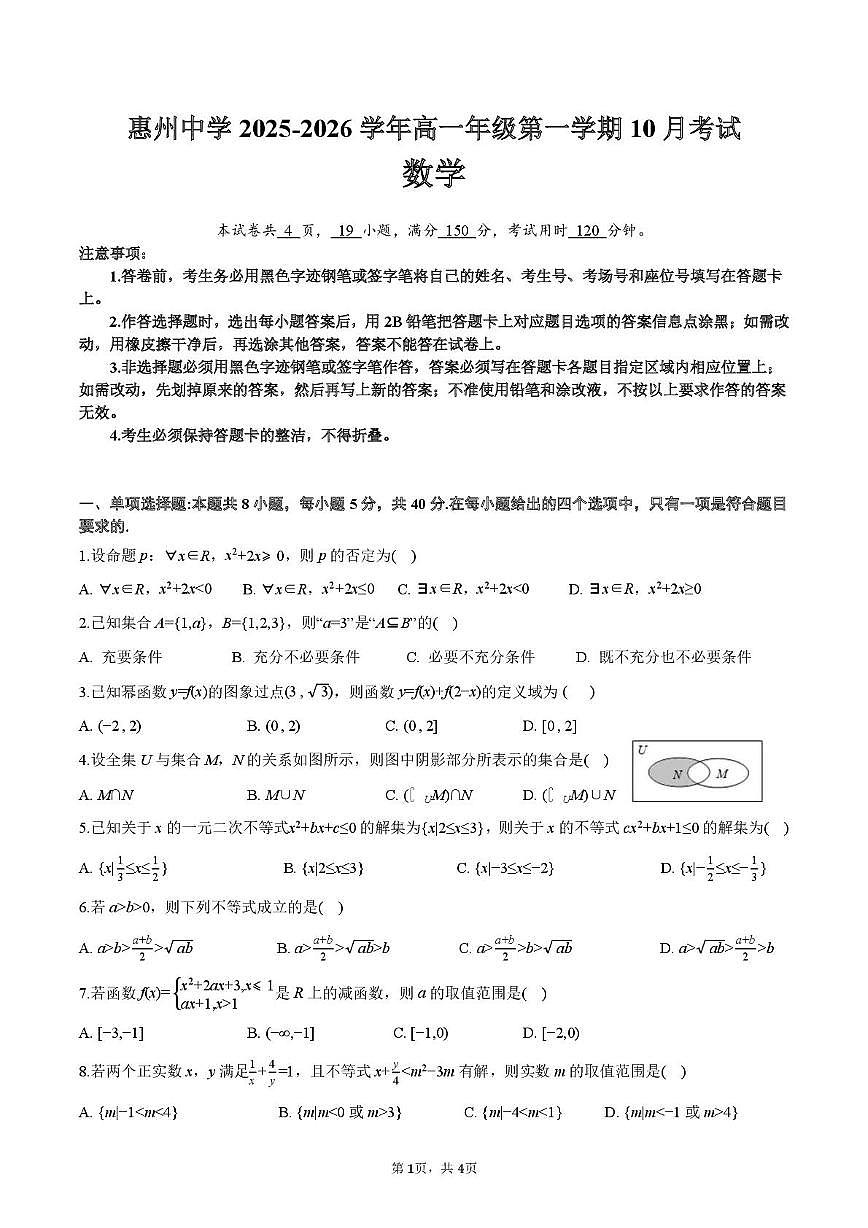 广东惠州中学2025-2026学年高一上学期10月月考数学试题（含答案）第1页