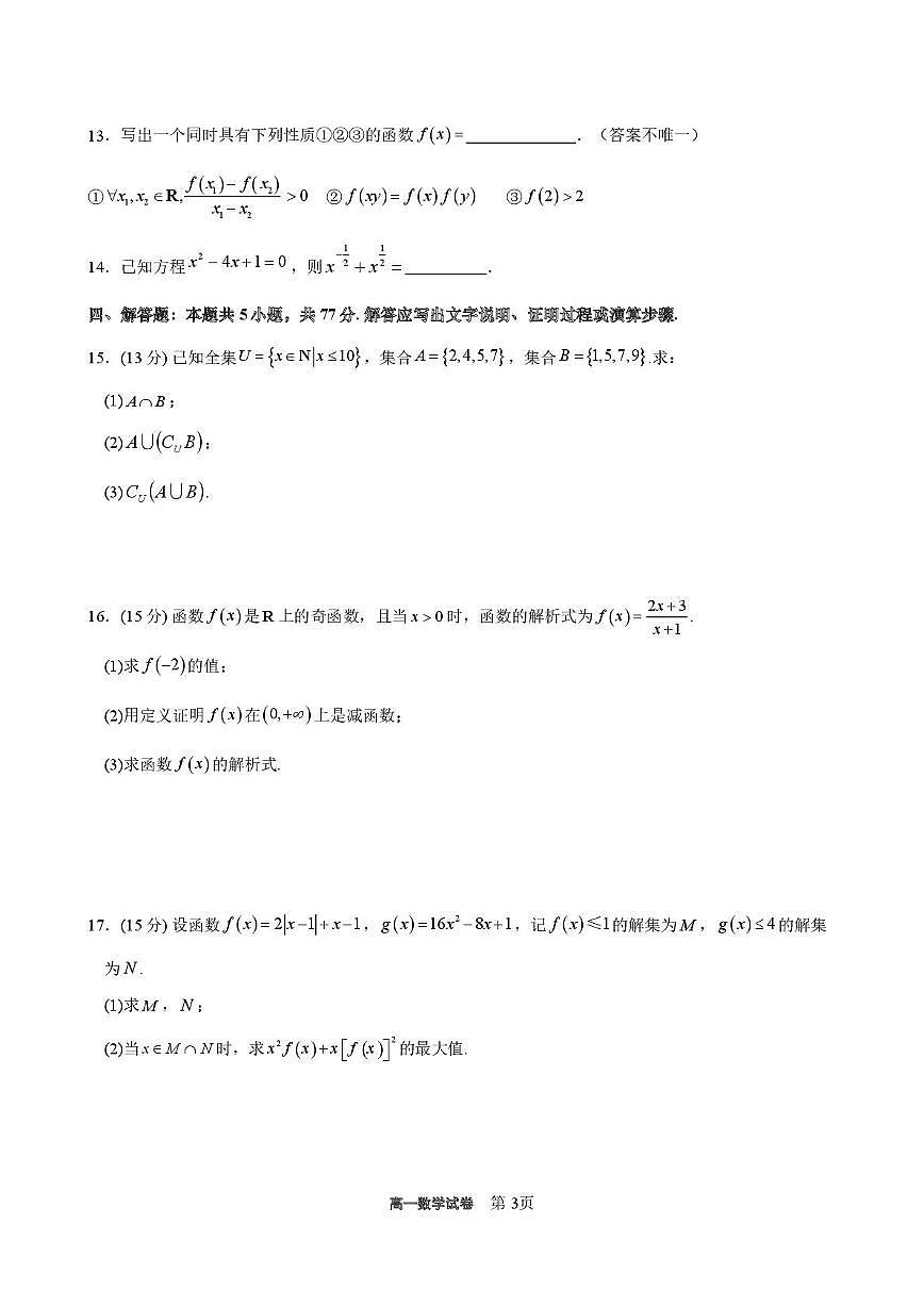 广东茂名一中2025-2026学年高一上学期10月期中考试数学试题（含答案）第3页
