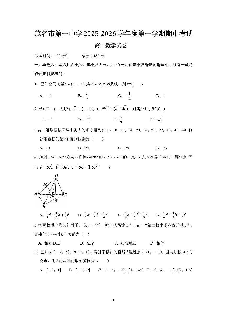 广东茂名一中2025-2026学年高二上学期期中考试数学试题（含答案）第1页