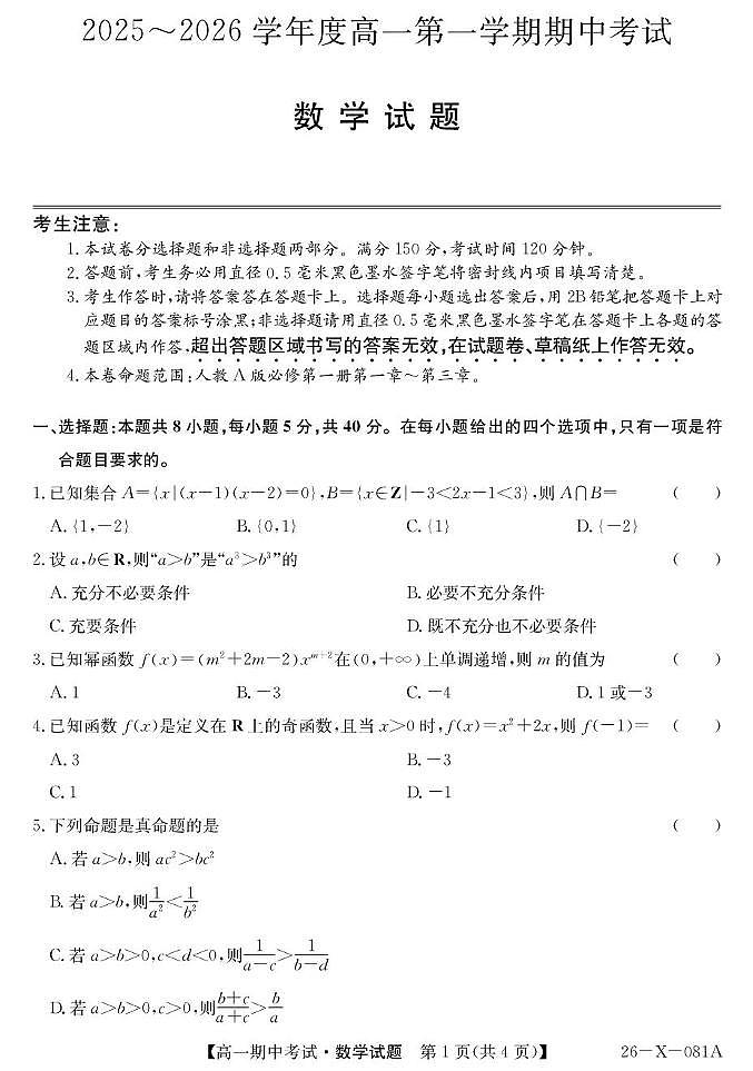 广东深圳市盟校2025-2026学年高一上学期11月期中考试数学试题（含答案）第1页