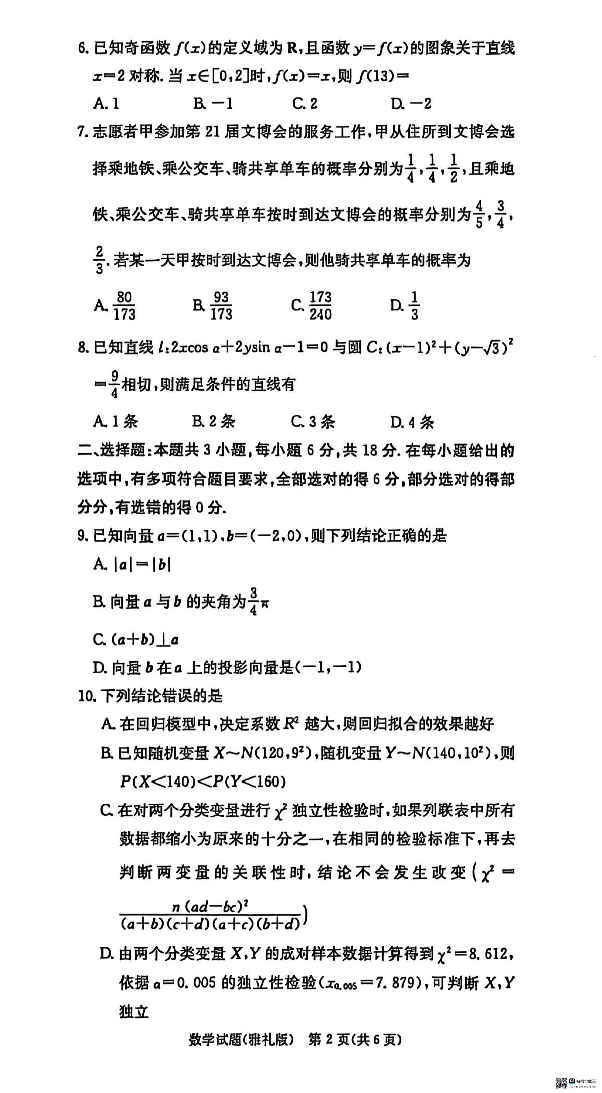 湖南雅礼中学2026届高三上学期月考（三）数学试题（含答案）第2页