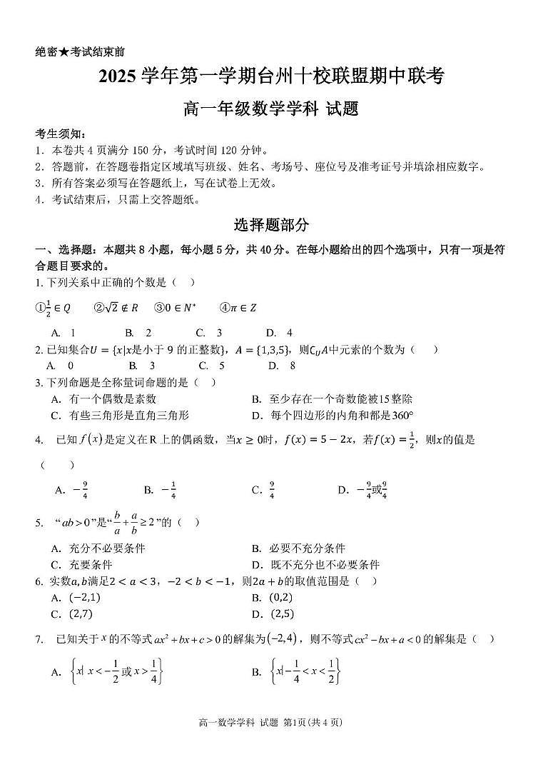 浙江台州十校联盟2025-2026学年高一上学期11月期中联考数学试题（含答案）第1页