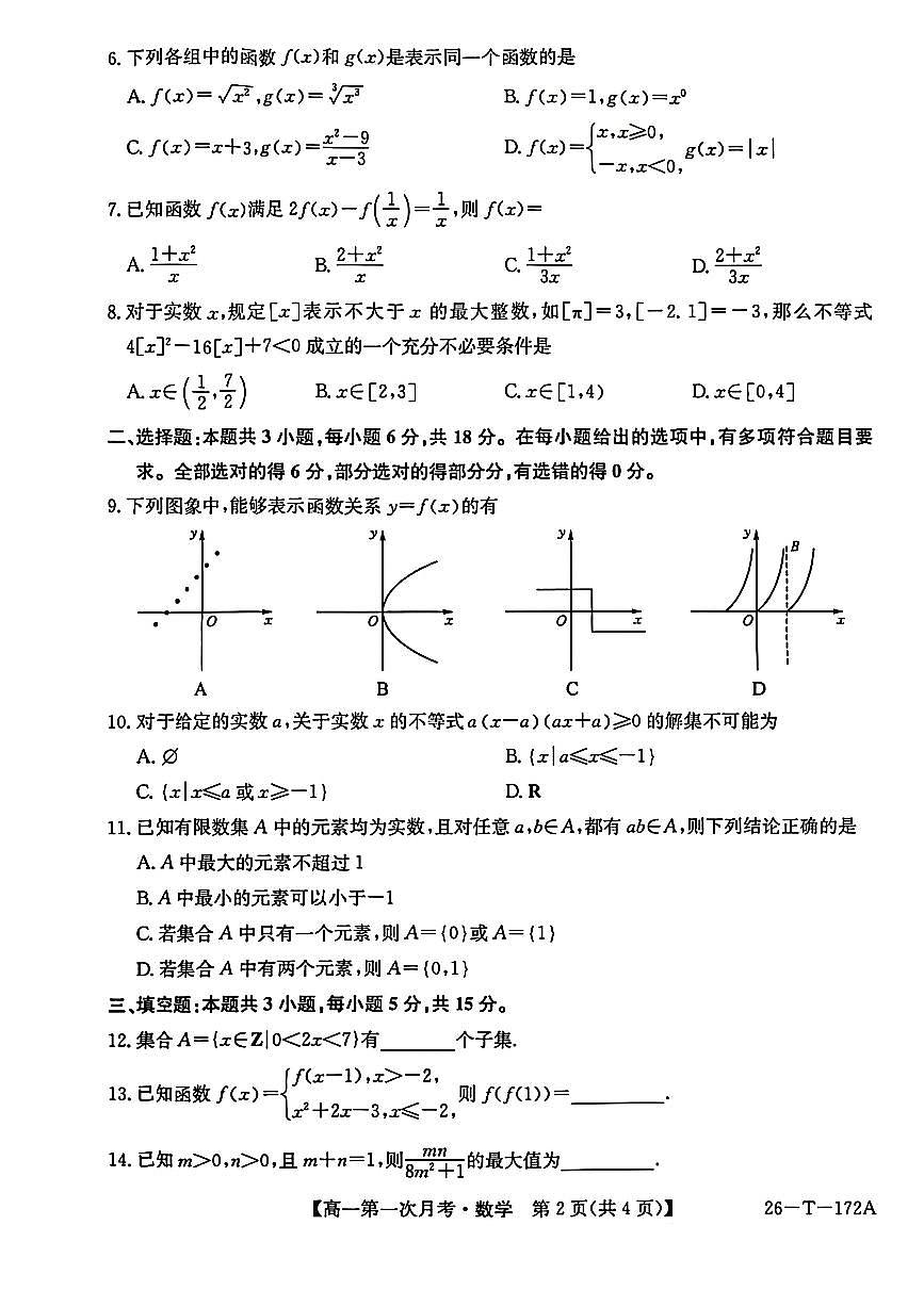 云南省部分学校2025-2026学年高一上学期10月联考数学试题（月考）第2页