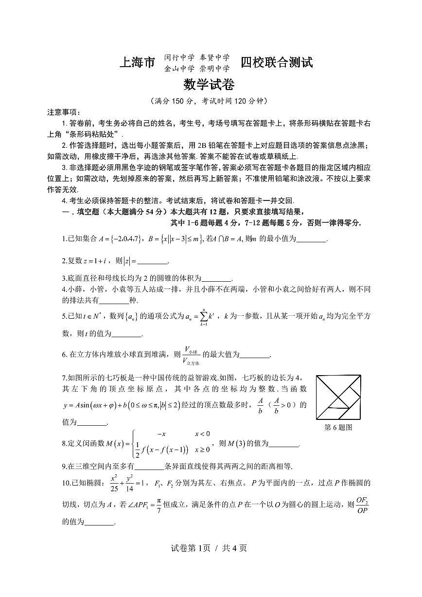 上海市闵行中学等2026届高三上学期四校联考数学试卷（月考）第1页