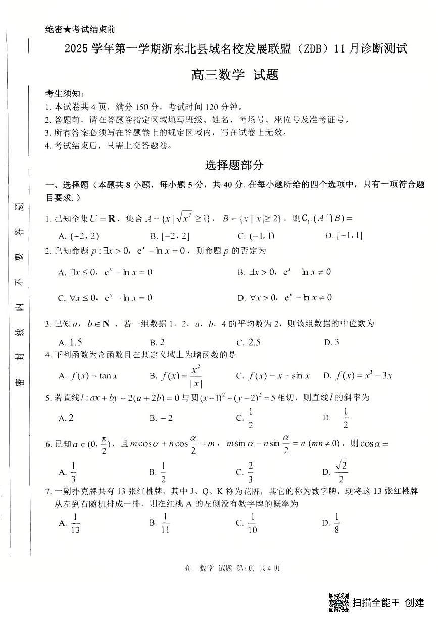 浙江省浙东北县域发展联盟2026届高三上学期11月测试数学试题+答案第1页