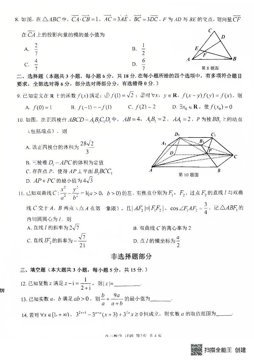 浙江省浙东北县域发展联盟2026届高三上学期11月测试数学试题+答案第2页