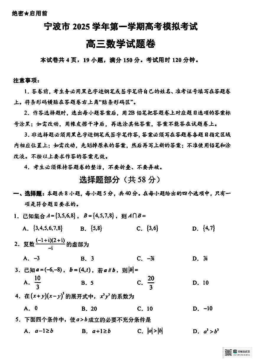 浙江省宁波市2026届高三上学期11月第一次模拟数学试题+答案第1页