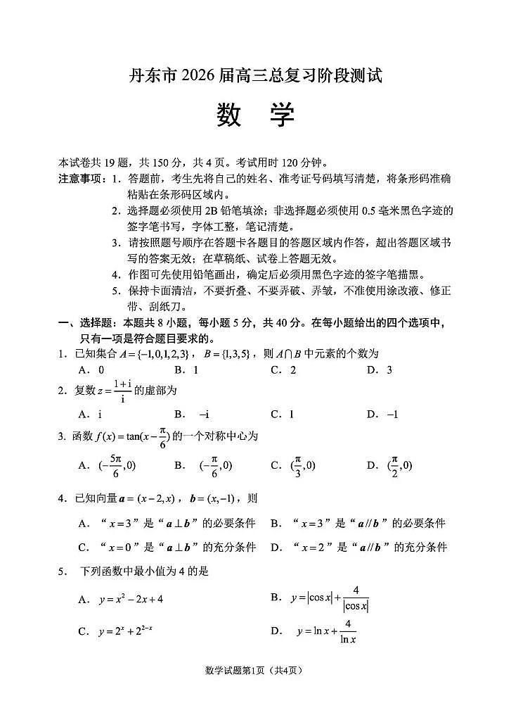 辽宁省丹东市2026届高三上学期11月总复习阶段测试数学试题+答案第1页