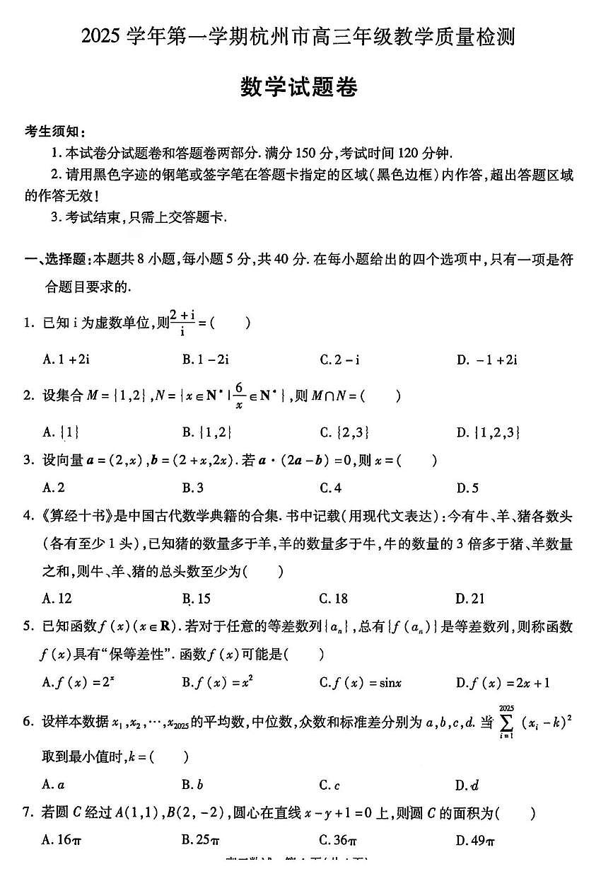 浙江省杭州市2025-2026学年高三上学期教学质量检测数学试题（月考）第1页