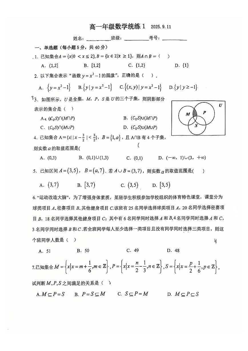 中国人民大学附属中学朝阳学校2025-2026学年高一上学期数学统练一（月考）第1页