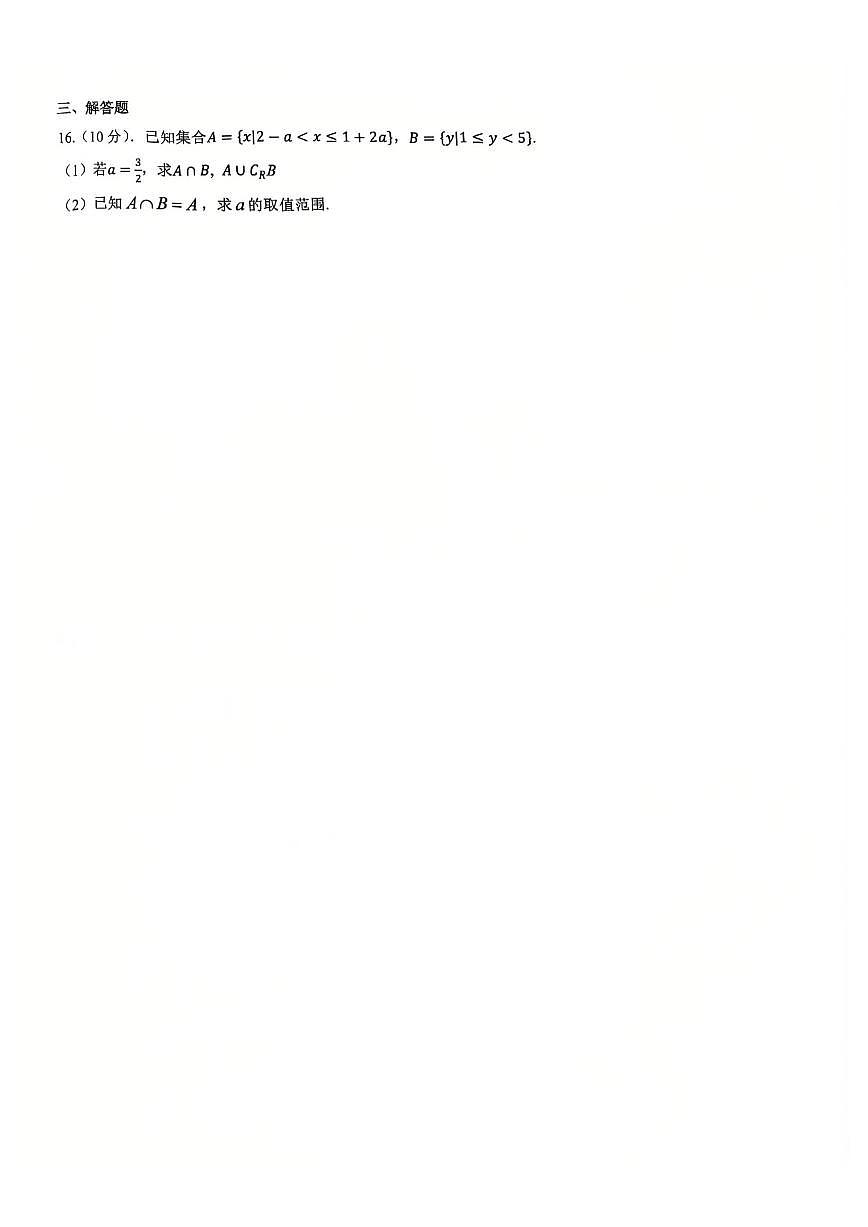 中国人民大学附属中学朝阳学校2025-2026学年高一上学期数学统练一（月考）第3页