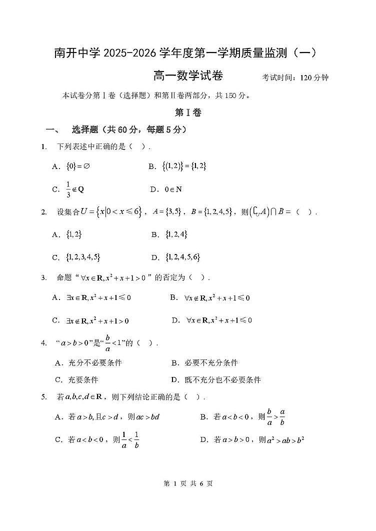天津市南开中学2025-2026学年高一上学期质量监测（一）数学试卷（月考）第1页
